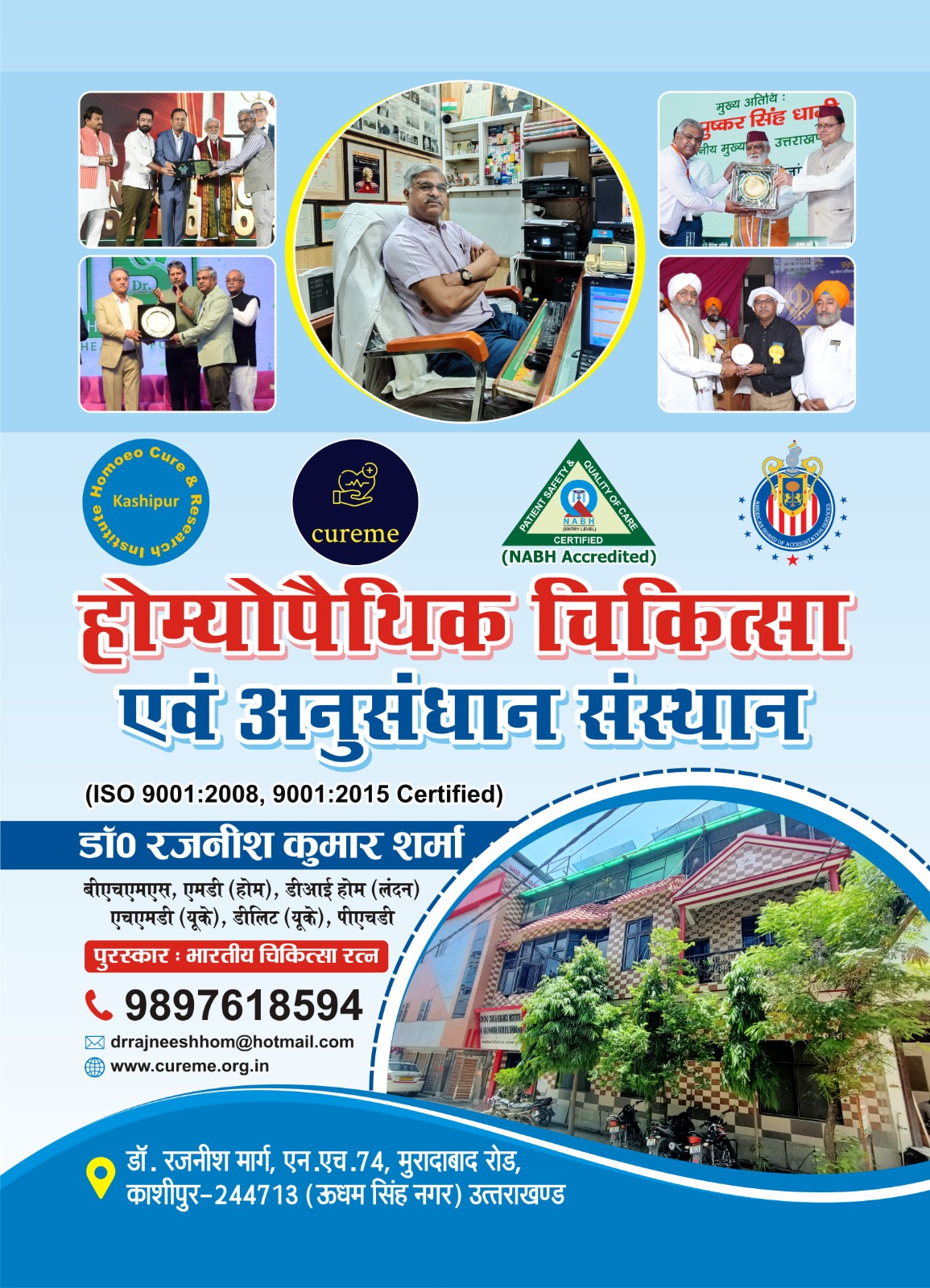शहर की भीड़भाड़ और बढ़ती बीमारियों के दौर में जब चिकित्सा जगत को नए और भरोसेमंद विकल्पों की तलाश थी, उसी समय काशीपुर से उभरती एक संस्था ने अपनी गुणवत्ता, विशेषज्ञता और इंसानी सेहत के प्रति समर्पण की मिसाल कायम कर दी। एन.एच.-74, मुरादाबाद रोड पर स्थित “होम्योपैथिक चिकित्सा एवं अनुसंधान संस्थान” आज उस भरोसे का नाम बन चुका है, जिसने अपनी प्रतिबद्धता, सेवा और उन्नत चिकित्सा व्यवस्था के साथ लोगों के दिलों में एक अलग स्थान स्थापित किया है। इस संस्थान की सबसे बड़ी विशेषता यह है कि यहाँ इलाज का आधार केवल दवा नहीं, बल्कि रोगी की पूरी जीवनशैली, उसकी भावनाओं और उसके व्यवहार तक को समझकर उपचार उपलब्ध कराया जाता है। संस्था के केंद्र में वर्षों से सेवा कर रहे डॉ0 रजनीश कुमार शर्मा का अनुभव, उनकी अंतरराष्ट्रीय योग्यता और कार्य के प्रति उनका गहरा समर्पण उन्हें चिकित्सा जगत में एक विशिष्ट पहचान देता है। अपनी अलग सोच और उच्च स्तरीय चिकित्सा व्यवस्था के कारण यह संस्थान न केवल स्थानीय लोगों का विश्वास जीत रहा है, बल्कि देश के अलग-अलग क्षेत्रों से आने वाले मरीज भी यहाँ भरोसे के साथ उपचार लेने पहुँचते हैं। सबसे दिलचस्प पहलू यह है कि “होम्योपैथिक चिकित्सा एवं अनुसंधान संस्थान” ने NABH Accreditation और ISO 9001:2008 व 9001:2015 प्रमाणपत्र हासिल कर यह साबित कर दिया है कि यहाँ इलाज पूरी तरह वैज्ञानिक प्रक्रिया, गुणवत्ता और सुरक्षा मानकों के साथ किया जाता है। संस्थान की दीवारों पर सजे सैकड़ों प्रमाणपत्र, सम्मान और पुरस्कार इस बात के गवाह हैं कि डॉ0 रजनीश कुमार शर्मा ने उपचार को केवल पेशा नहीं, बल्कि मानव सेवा की जिम्मेदारी माना है। यही वजह है कि उन्हें भारतीय चिकित्सा रत्न जैसे प्रतिष्ठित सम्मान से भी अलंकृत किया जा चुका है। रोगियों के प्रति संवेदनशीलता और आधुनिक तकनीकी समझ को मिलाकर जो उपचार मॉडल यहाँ तैयार हुआ है, वह लोगों के लिए नई उम्मीद बनकर उभरा है। संस्थान के भीतर मौजूद विस्तृत कंसल्टेशन रूम, मेडिकल फाइलों की सुव्यवस्थित व्यवस्था और अत्याधुनिक निरीक्षण प्रणाली इस बात को स्पष्ट दिखाती है कि यहाँ मरीज को पूर्ण सम्मान और ध्यान के साथ सुना जाता है। पोस्टर में दर्शाए गए दृश्य—जहाँ डॉ0 रजनीश कुमार शर्मा विभिन्न कार्यक्रमों में सम्मानित होते दिखाई देते हैं—उनकी निष्ठा और चिकित्सा जगत में उनकी मजबूत प्रतिष्ठा को और मजबूत बनाते हैं। उनकी विदेशों में प्राप्त डिग्रियाँ—बीएचएमएस, एमडी (होम.), डी.आई.एच. होम (लंदन), एम.ए.एच.पी (यूके), डी.एच.एच.एल (यूके), पीएच.डी—स्पष्ट करती हैं कि वे केवल भारत में ही नहीं, बल्कि अंतरराष्ट्रीय स्तर पर भी चिकित्सा अनुसंधान और उपचार के क्षेत्र में सक्रिय रहे हैं। काशीपुर जैसे शहर में आधुनिक विचारों और उच्च गुणवत्ता वाले उपचार का ऐसा संयोजन मिलना अपने आप में बड़ी उपलब्धि है। संस्था की ऊँची इमारत, सुगम पहुँच और प्राकृतिक वातावरण के बीच स्थित परिसर मरीजों को एक शांत, सकारात्मक और उपचार के अनुकूल माहौल प्रदान करता है। इसी माहौल में रोगियों के लिए उपलब्ध कराई जाने वाली वैज्ञानिक होम्योपैथिक औषधियाँ उनके लंबे समय से चले आ रहे दर्द और समस्याओं को जड़ से ठीक करने की क्षमता रखती हैं। उपचार के दौरान रोगी को केवल दवा देना ही उद्देश्य नहीं होता, बल्कि सम्पूर्ण स्वास्थ्य पुनर्स्थापन पर यहाँ विशेष ध्यान दिया जाता है। यही वह कारण है कि मरीज वर्षों बाद भी इस संस्थान को याद रखते हुए अपने परिवार और परिचितों को यहाँ भेजना पसंद करते हैं। समाज के विभिन्न समूहों से सम्मान प्राप्त करना, राजनीतिक और सामाजिक हस्तियों द्वारा सराहना मिलना, और बड़े मंचों पर चिकित्सा सेवाओं के लिए सम्मानित होना—ये सभी तस्वीरें इस संस्था की प्रतिष्ठा और विश्वसनीयता को और अधिक उजागर करती हैं। पोस्टर में दिखाई देने वाले पुरस्कार न केवल उपलब्धियों का प्रतीक हैं, बल्कि यह भी दर्शाते हैं कि डॉ0 रजनीश कुमार शर्मा लगातार लोगों की सेहत सुधारने और चिकित्सा के क्षेत्र में नए मानक स्थापित करने में जुटे हुए हैं। उनका सरल स्वभाव, रोगियों के प्रति समर्पण और ईमानदारी के साथ सेवा का भाव उन्हें चिकित्सा जगत में एक उल्लेखनीय व्यक्तित्व बनाता है। संपर्क के लिए उपलब्ध नंबर 9897618594, ईमेल drrajneeshhom@hotmail.com और आधिकारिक वेबसाइट www.cureme.org.in संस्थान की पारदर्शिता और सुविधा की नीति को मजबूत बनाते हैं। काशीपुर व आसपास के क्षेत्रों के लिए यह संस्थान विकसित और उन्नत स्वास्थ्य सेवाओं का केंद्र बन चुका है जहाँ लोग बिना किसी डर, संदेह या हिचकिचाहट के पहुँचते हैं। बढ़ते रोगों और बदलती जीवनशैली के समय में इस प्रकार की संस्था का होना पूरा क्षेत्र के लिए बड़ी राहत और उपलब्धि है। आने वाले समय में भी यह संस्था चिकित्सा सेवा के नए आयाम स्थापित करती रहेगी, यही उम्मीद लोगों की जुबान पर साफ झलकती है।