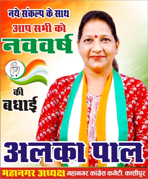 कांग्रेस अध्यक्ष अलका पाल