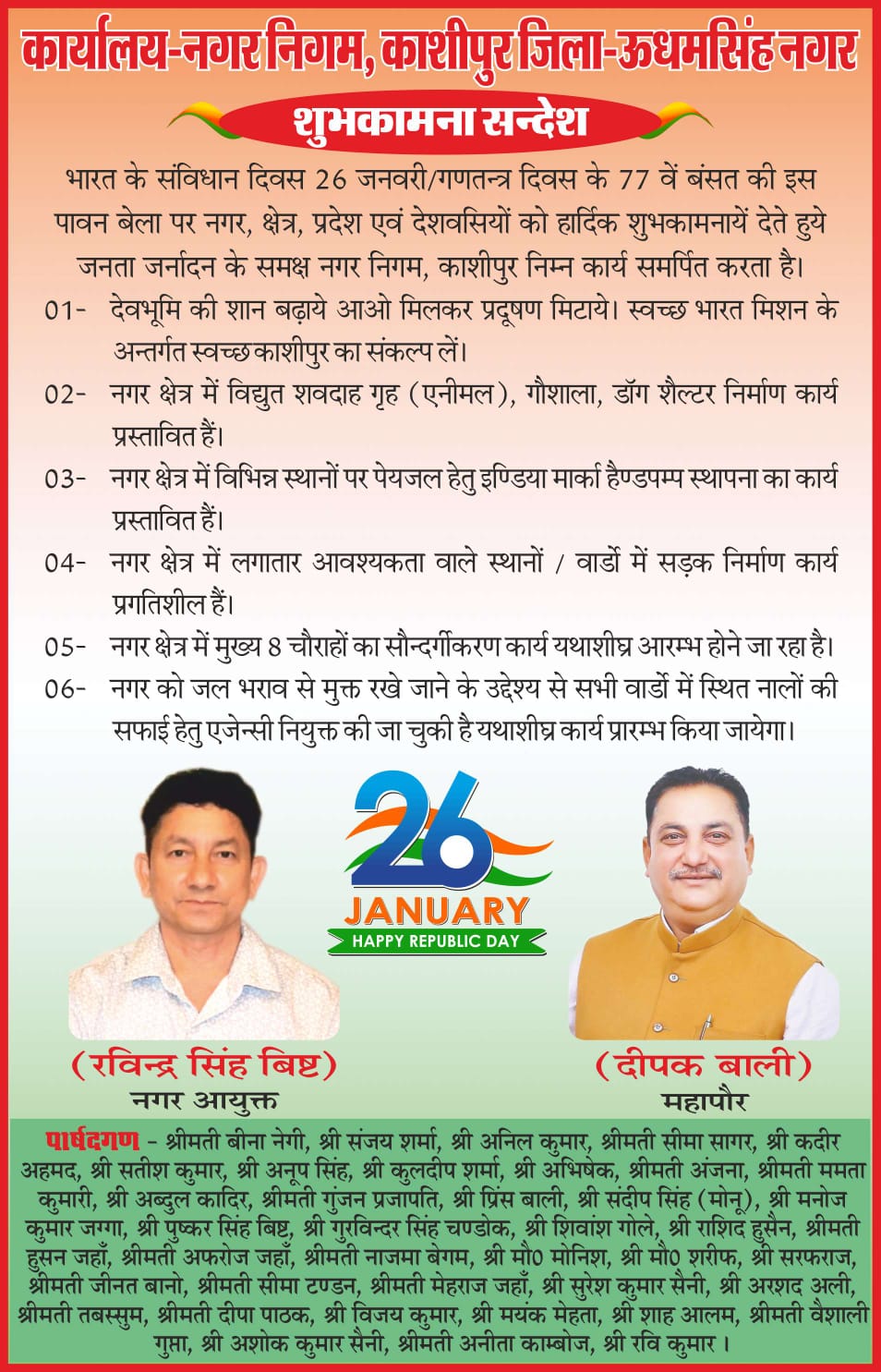 स्वच्छ, सुंदर और विकसित काशीपुर के संकल्प संग गणतंत्र दिवस