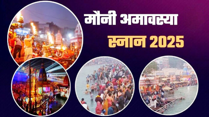 मौनी अमावस्या स्नान के लिए गंगा घाटों पर श्रद्धालुओं की भीड़ उमड़ी