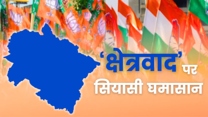 सत्ता और विपक्ष के बीच क्षेत्रवाद पर गरमाई सियासत