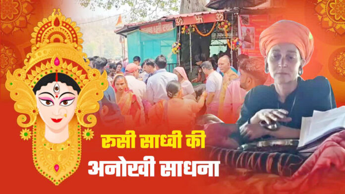 रूसी साध्वी की अडिग तपस्या, श्रद्धालुओं के लिए बनी प्रेरणा
