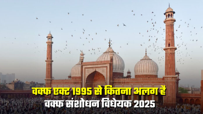2025 में पेश नया वक्फ कानून 1995 के पुराने एक्ट से कैसे है बिल्कुल अलग?