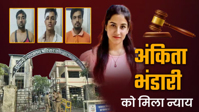न्याय की लड़ाई जीत गई, गुनहगार पहुंचे सलाखों के पीछे