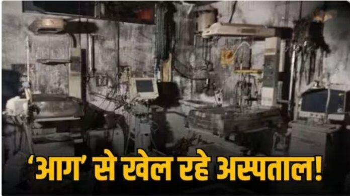 धधकते खतरे के बीच लापरवाह अस्पतालों की चुप्पी शर्मनाक है