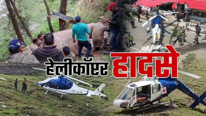 हेलीकॉप्टर मलबे में दबी श्रद्धा, कांप उठे पर्वत भी।