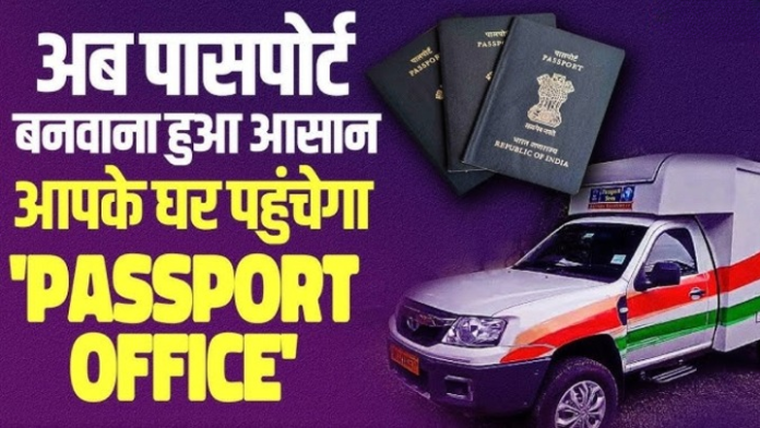 आपके शहर पहुंची पासपोर्ट सेवा, अब नहीं दूरियां