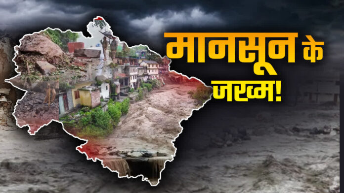 बारिश बनी कहर, मलबे में दबते घर और सपने।