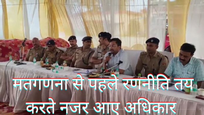 मतगणना से पहले रणनीति तय करते नजर आए अधिकारी मतगणना से पहले रणनीति तय करते नजर आए अधिकारी Ask ChatGPT