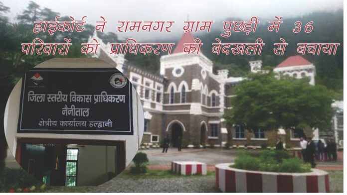 हाईकोर्ट ने पुछड़ी परिवारों के घरों की सुरक्षा सुनिश्चित की