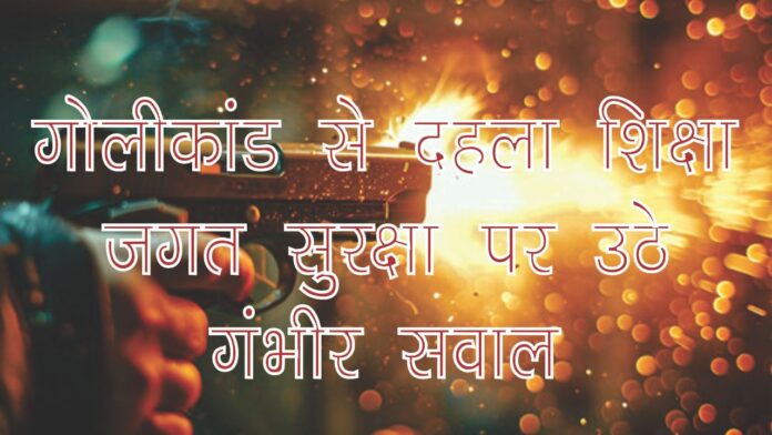 गुरू नानक स्कूल गोलीकांड से दहला शिक्षा जगत सुरक्षा पर उठे गंभीर सवाल