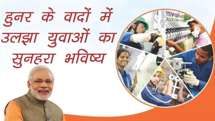 हुनर के वादों में उलझा युवाओं का सुनहरा भविष्य