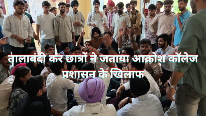 “प्रशासन की बेरुखी से खफा छात्र, तालाबंदी कर जताया आक्रोश।