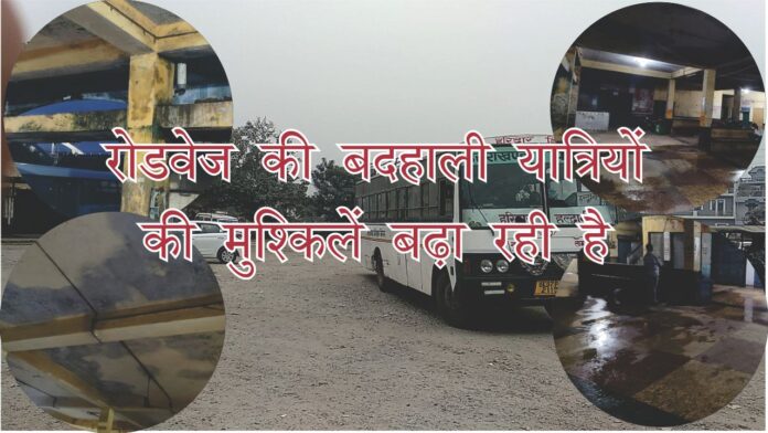 काशीपुर रोडवेज की बदहाली यात्रियों की मुश्किलें बढ़ा रही है