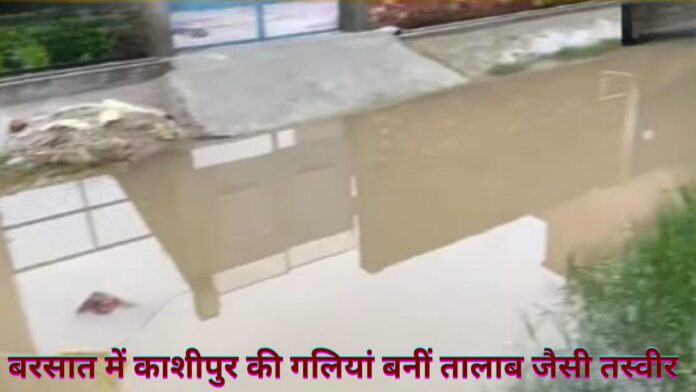बारिश में डूबा काशीपुर, तालाबों की मिटती पहचान याद दिलाए