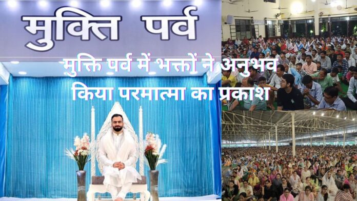 आध्यात्मिक भक्ति और सेवा से झलकती मुक्ति पर्व की चमक