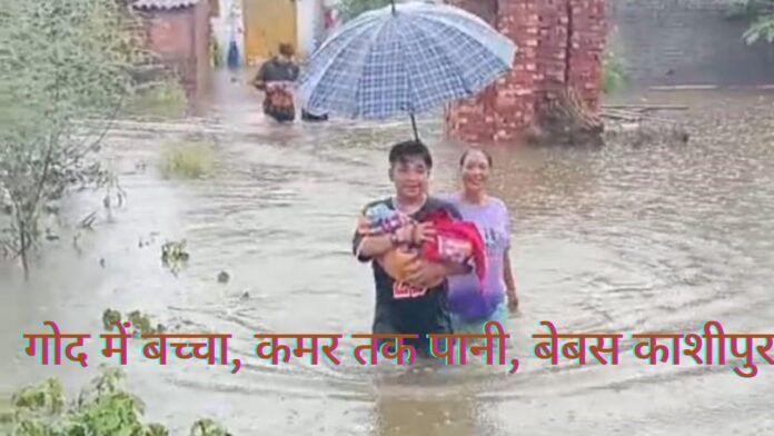 गोद में बच्चा, कमर तक पानी, बेबस काशीपुर