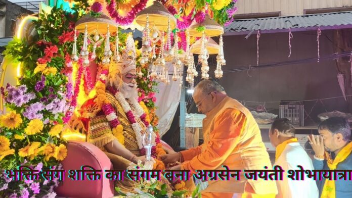 भक्ति संग शक्ति का संगम बना अग्रसेन जयंती शोभायात्रा