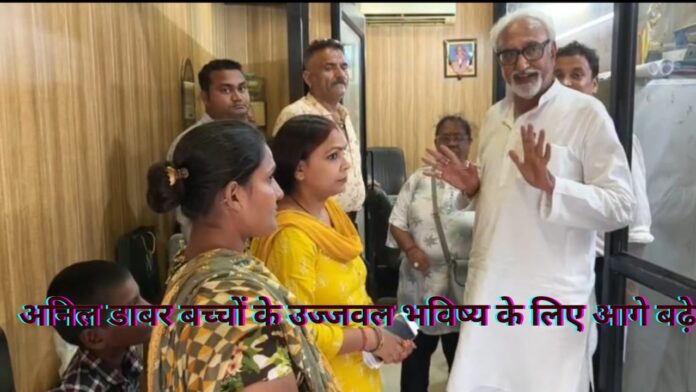 अनिल डाबर बच्चों के उज्जवल भविष्य के लिए आगे बढ़े