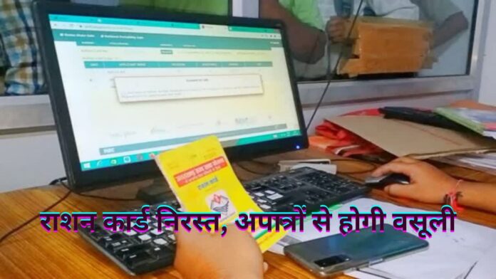 राशन कार्ड निरस्त, अपात्रों से होगी वसूली