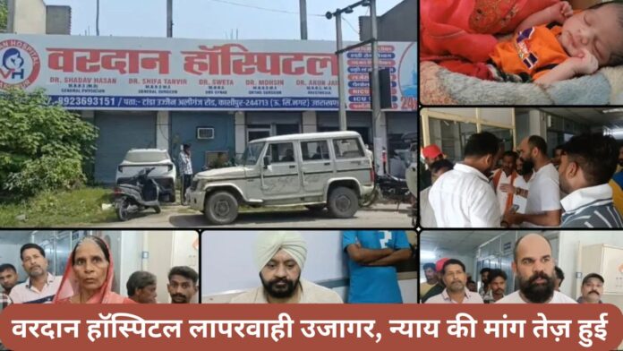 वरदान हॉस्पिटल लापरवाही उजागर, न्याय की मांग तेज़ हुई