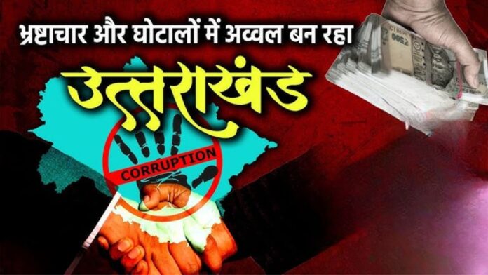 सिस्टम की सड़ान, जनता की नजरों के सामने बेपर्दा भ्रष्टाचार