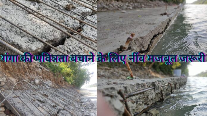 गंगा की पवित्रता बचाने के लिए नींव मजबूत जरूरी