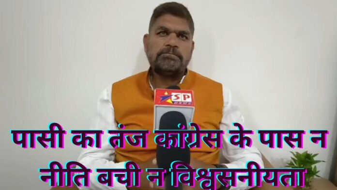 पासी का तंज कांग्रेस के पास न नीति बची न विश्वसनीयता