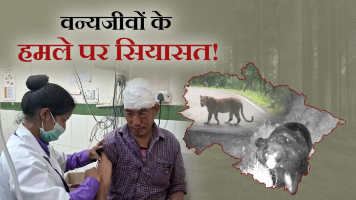 वन्यजीव हमलों से दहशत, पहाड़ में गुस्सा और सियासत तेज