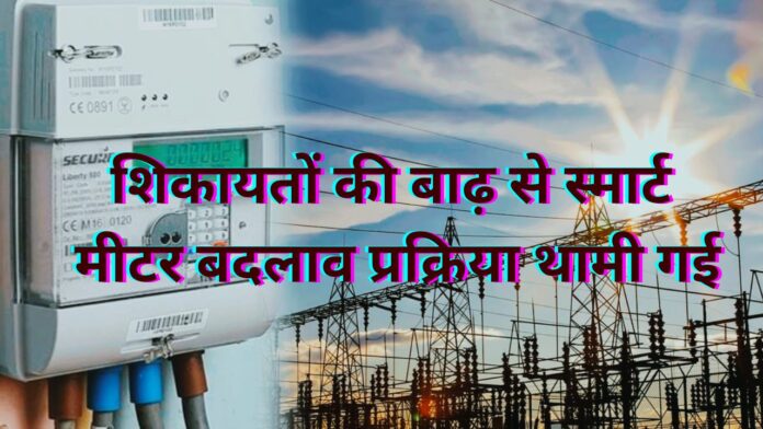 स्मार्ट मीटर विवाद पर विभाग की बड़ी कार्रवाई
