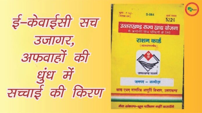 ई-केवाईसी सच उजागर, अफवाहों की धुंध में सच्चाई की किरण