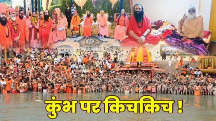 अर्ध कुंभ को कुंभ बनाने की जंग चरम पर पहुँची