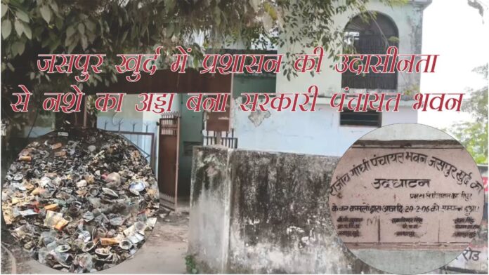 बर्बाद रिकॉर्डों और नशे की गंदगी में डूबा पंचायत भवन