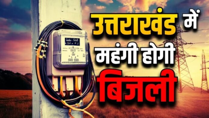 बिजली महंगी होने से उपभोक्ताओं की चिंता और तैयारी बढ़ी