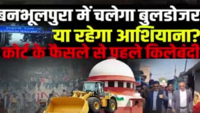 फैसले से पूर्व बनभूलपुरा में पुलिस की सख्त चौकसी जारी