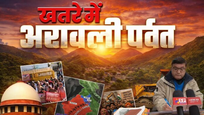 अरावली कमजोर हुई तो हिमालय कांपेगा उत्तराखंड पर मंडराएगा प्राकृतिक संकट