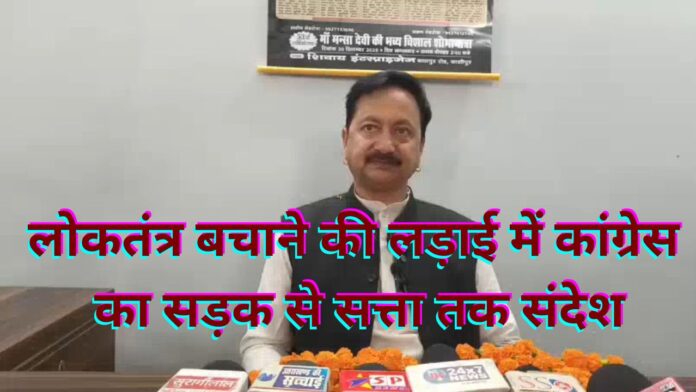 लोकतंत्र बचाने की जंग में कांग्रेस सड़क से संसद तक डटी