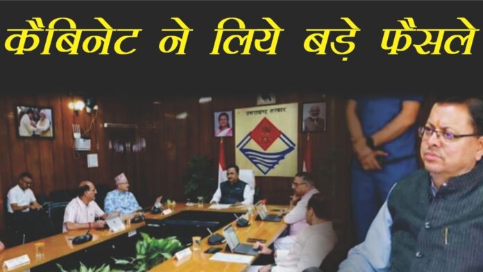 कैबिनेट बैठक में विकास और राहत से जुड़े कई ऐतिहासिक फैसले लिए गए