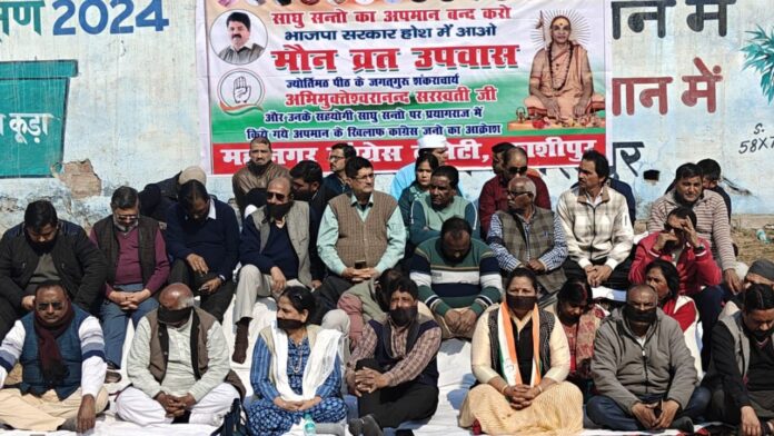 साधु-संत सम्मान के लिए कांग्रेस ने रखा मौन व्रत
