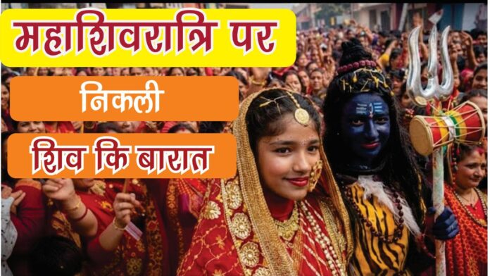 भक्ति उत्साह और पारंपरिक रंगों में सजी भव्य शिव बारात