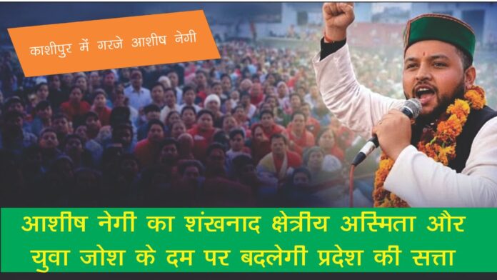 आशीष नेगी ने युवाओं को बदलाव और अधिकारों का संकल्प दिलाया