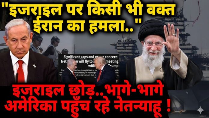 ईरान की बढ़ती ताकत से डगमगाया इजराइल, अमेरिका पर टिकी निगाहें