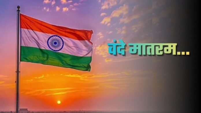 सरकारी कार्यक्रमों में 'वंदे मातरम्' गीत के 6 छंद अनिवार्य