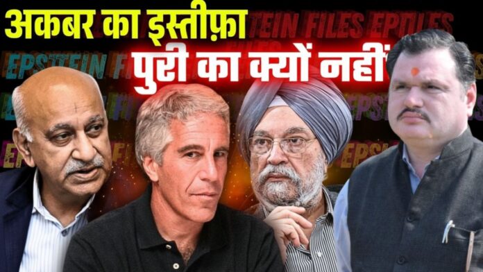 एफस्टिन कनेक्शन पर बढ़ा सियासी घमासान