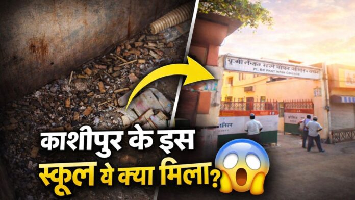 शिक्षा मंदिर में नशे के पैकेट, व्यवस्था पर उठते सवाल