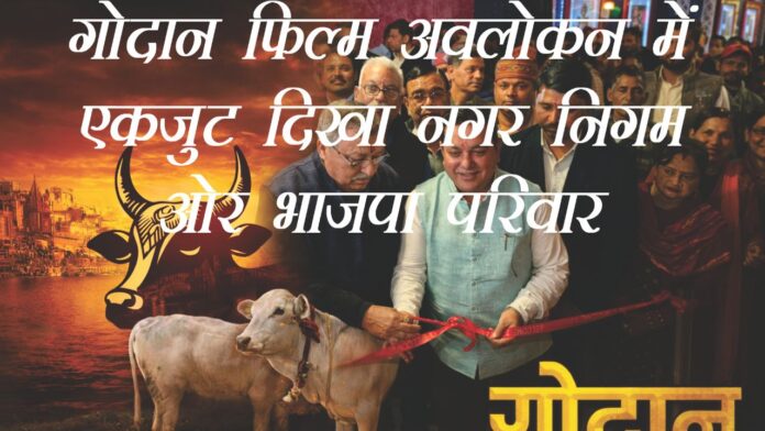 गोदान फिल्म अवलोकन में एकजुट दिखा नगर निगम और भाजपा परिवार