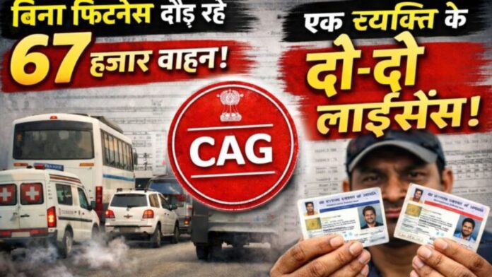 कैग रिपोर्ट से उजागर हुई परिवहन विभाग की बड़ी अनियमितताएं