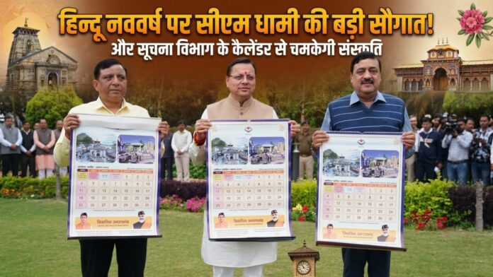 पंचांग कैलेंडर का लोकार्पण, देवभूमि की समृद्ध परंपराओं का नया गौरव