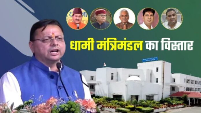 धामी मंत्रिमंडल विस्तार से उत्तराखंड में स्थिरता और विकास की दिशा