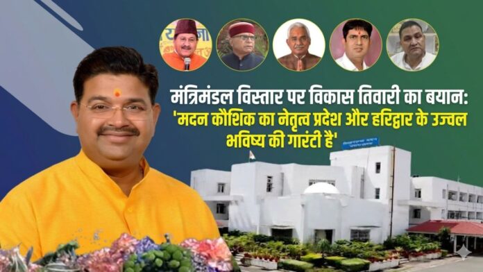 विकास तीवारी ने नई मंत्री नियुक्तियों पर दी विशेष प्रतिक्रिया